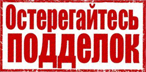 остерагайтесь подделок